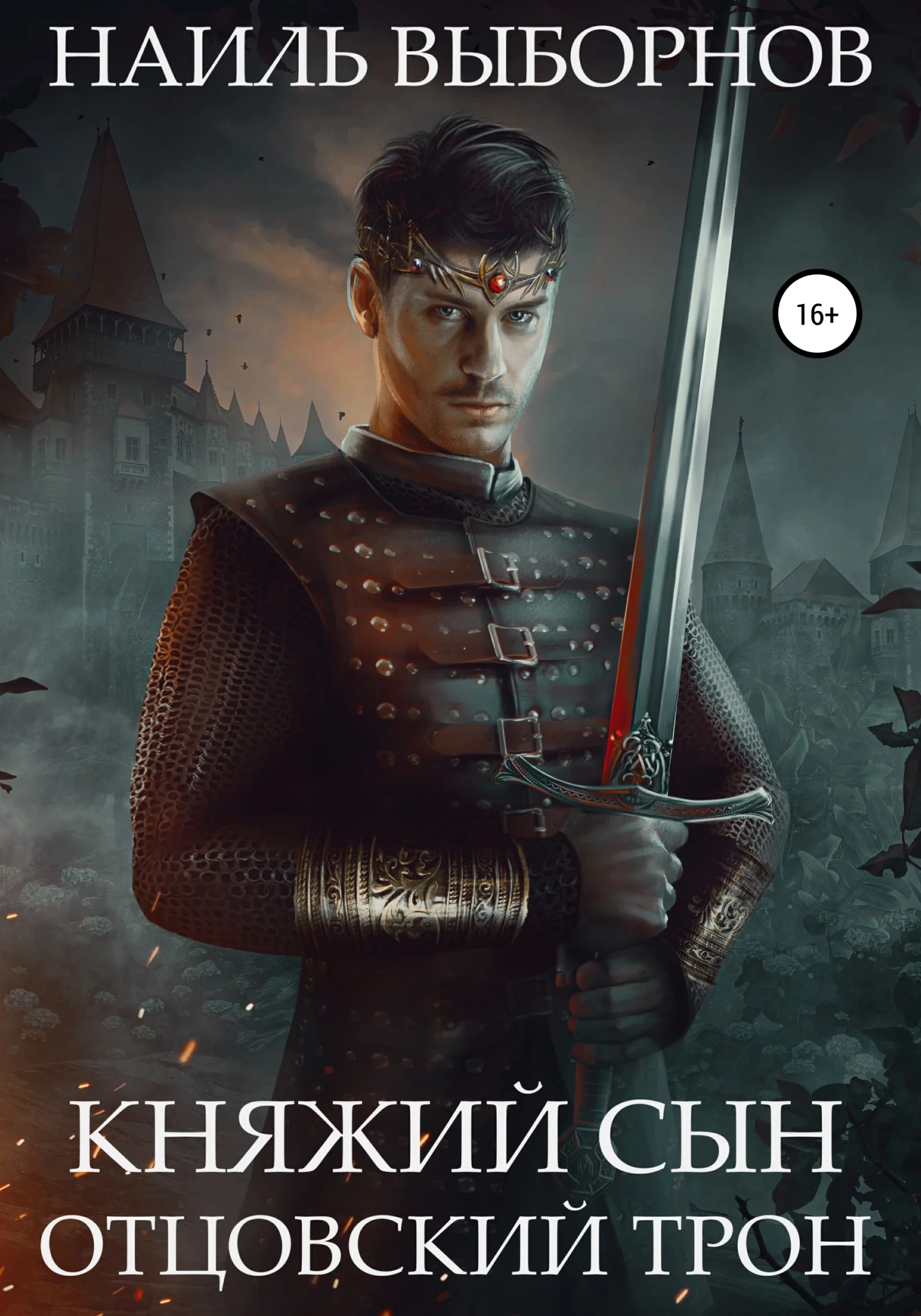 Обложка Отцовский трон