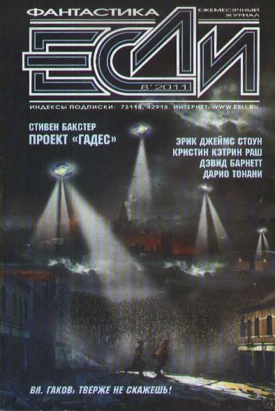 Обложка «Если», 2011 № 08