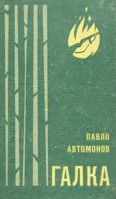Обложка Галка