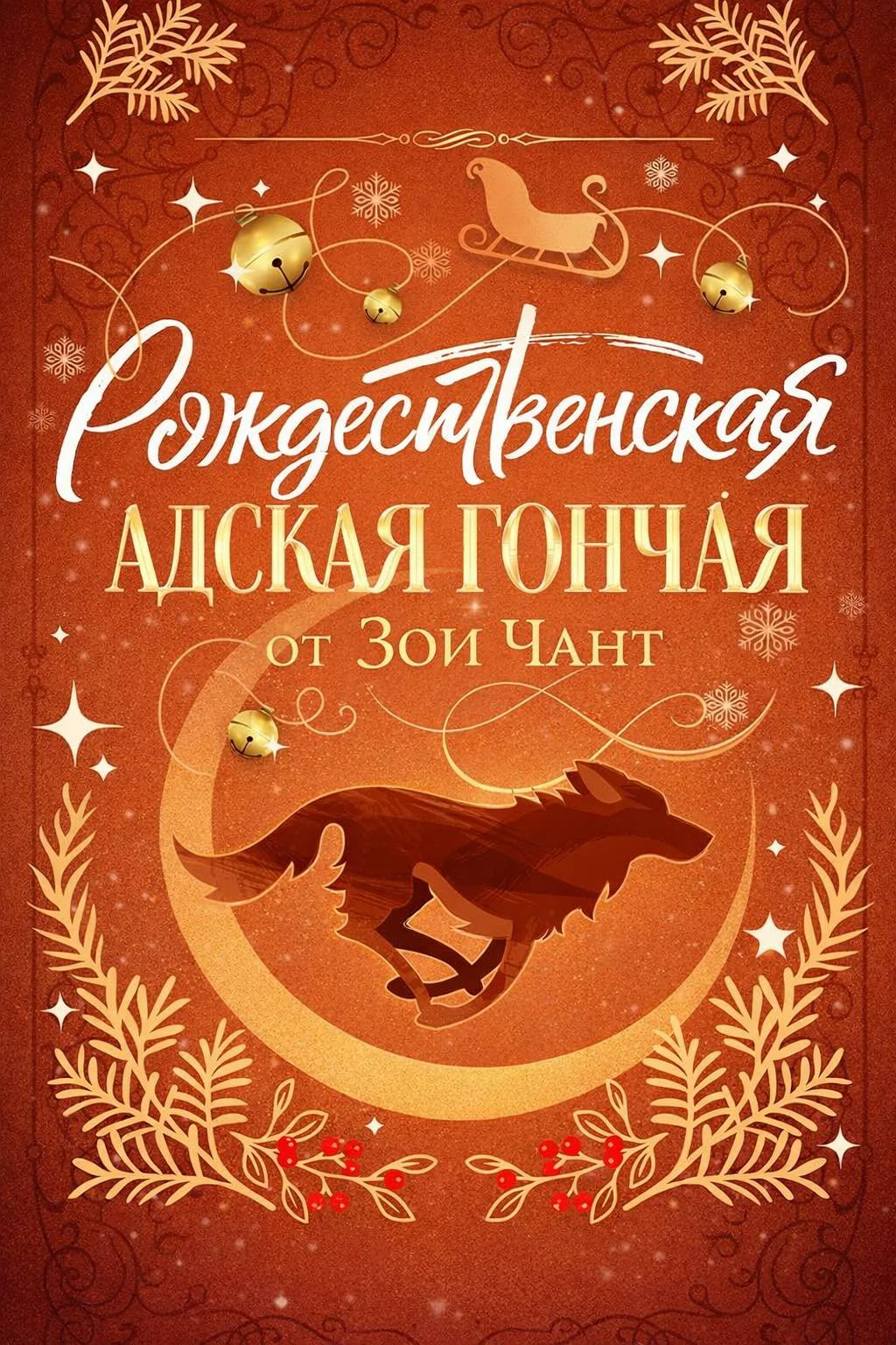 Обложка Рождественская Адская Гончая