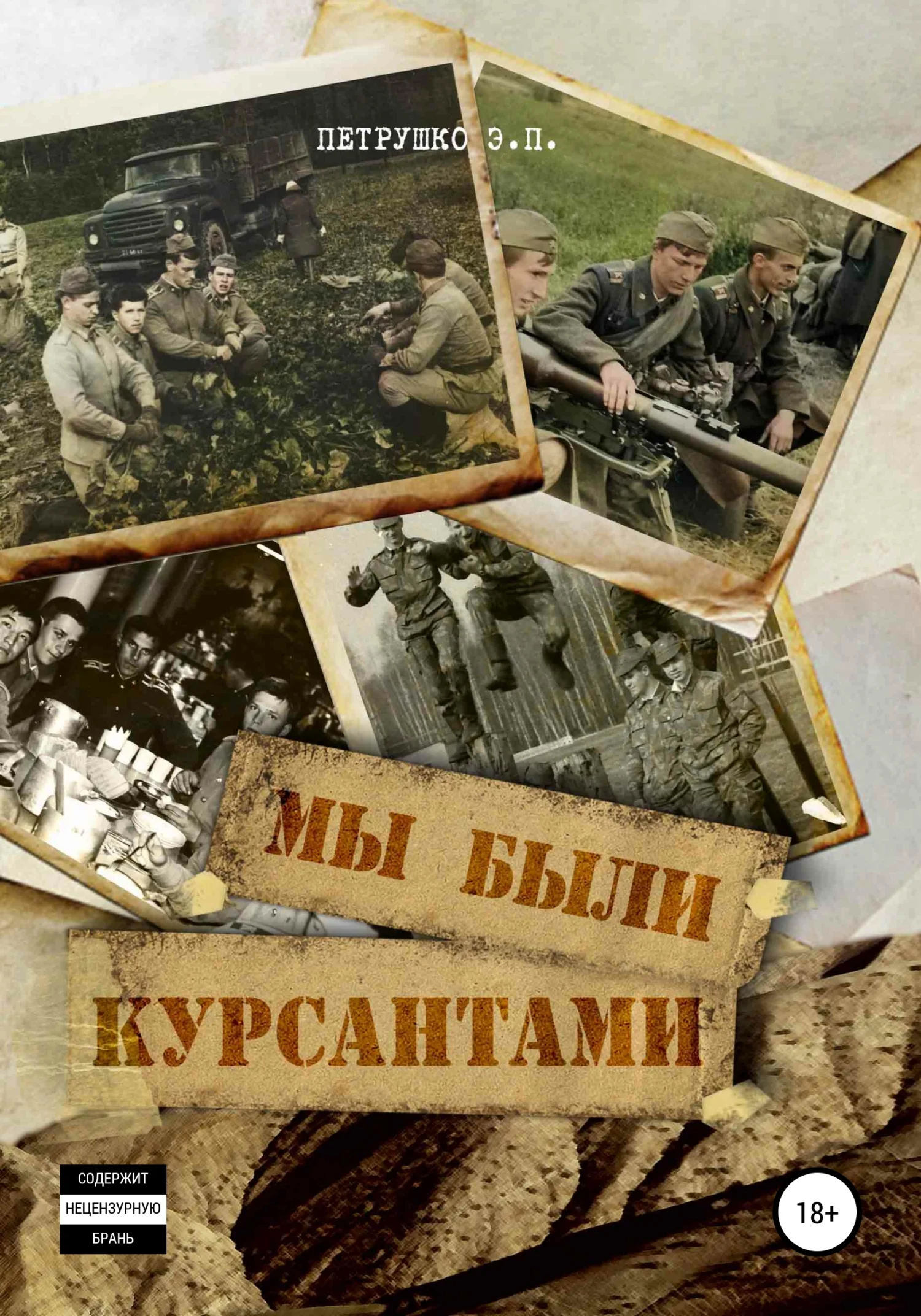 Обложка Мы были курсантами