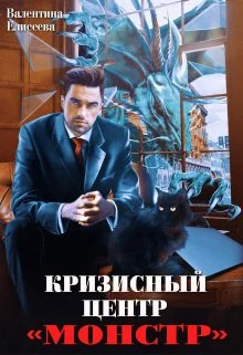 Обложка Кризисный центр "Монстр"