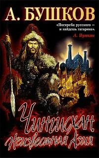 Обложка Чингисхан: Неизвестная Азия