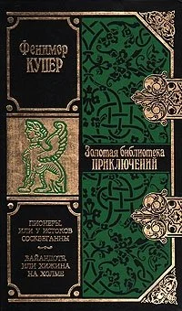 Обложка Пионеры, или У истоков Сосквеганны