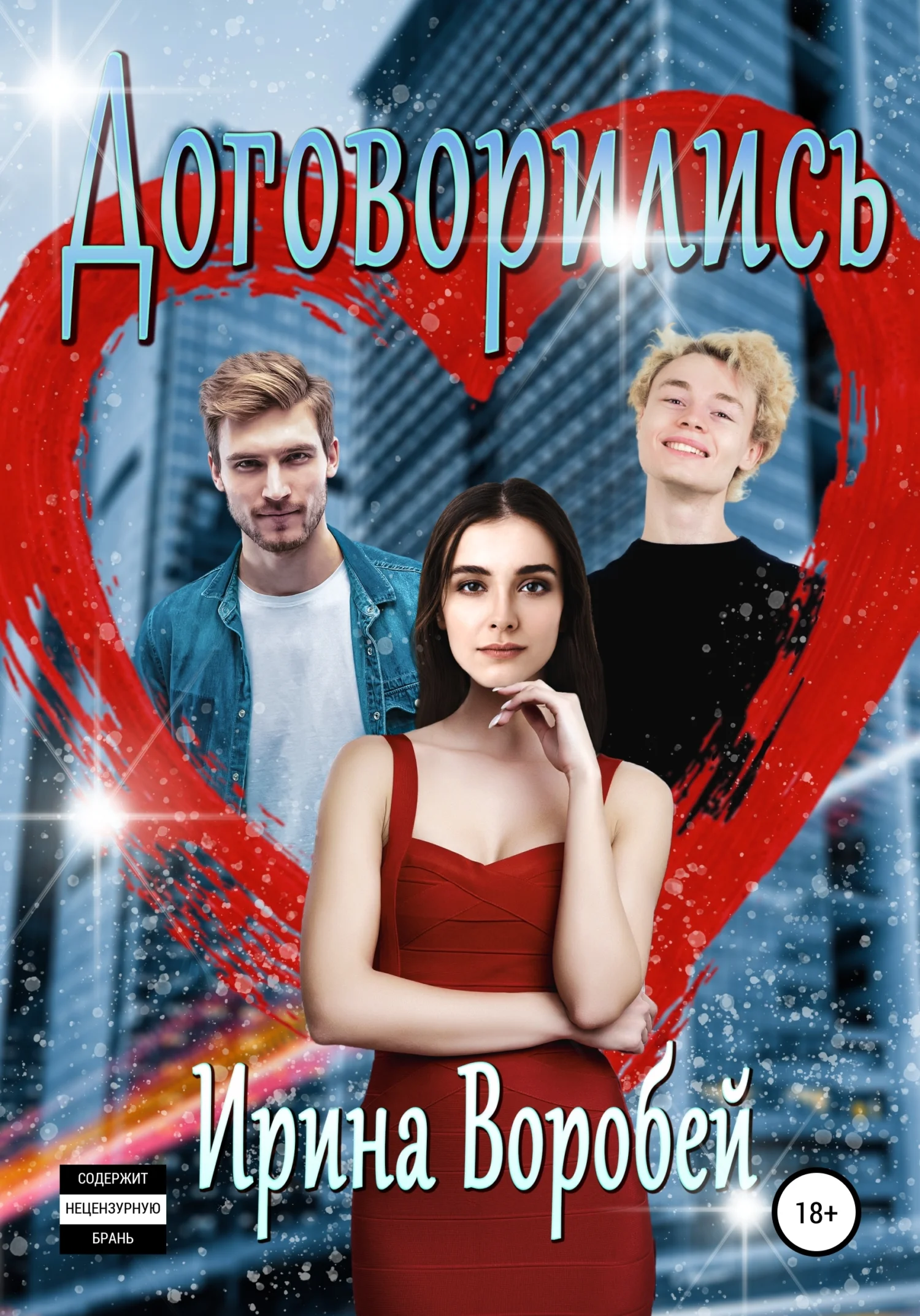 Обложка Договорились