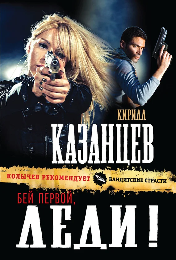 Обложка Бей первой, леди!