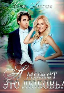 Обложка А может, это любовь?