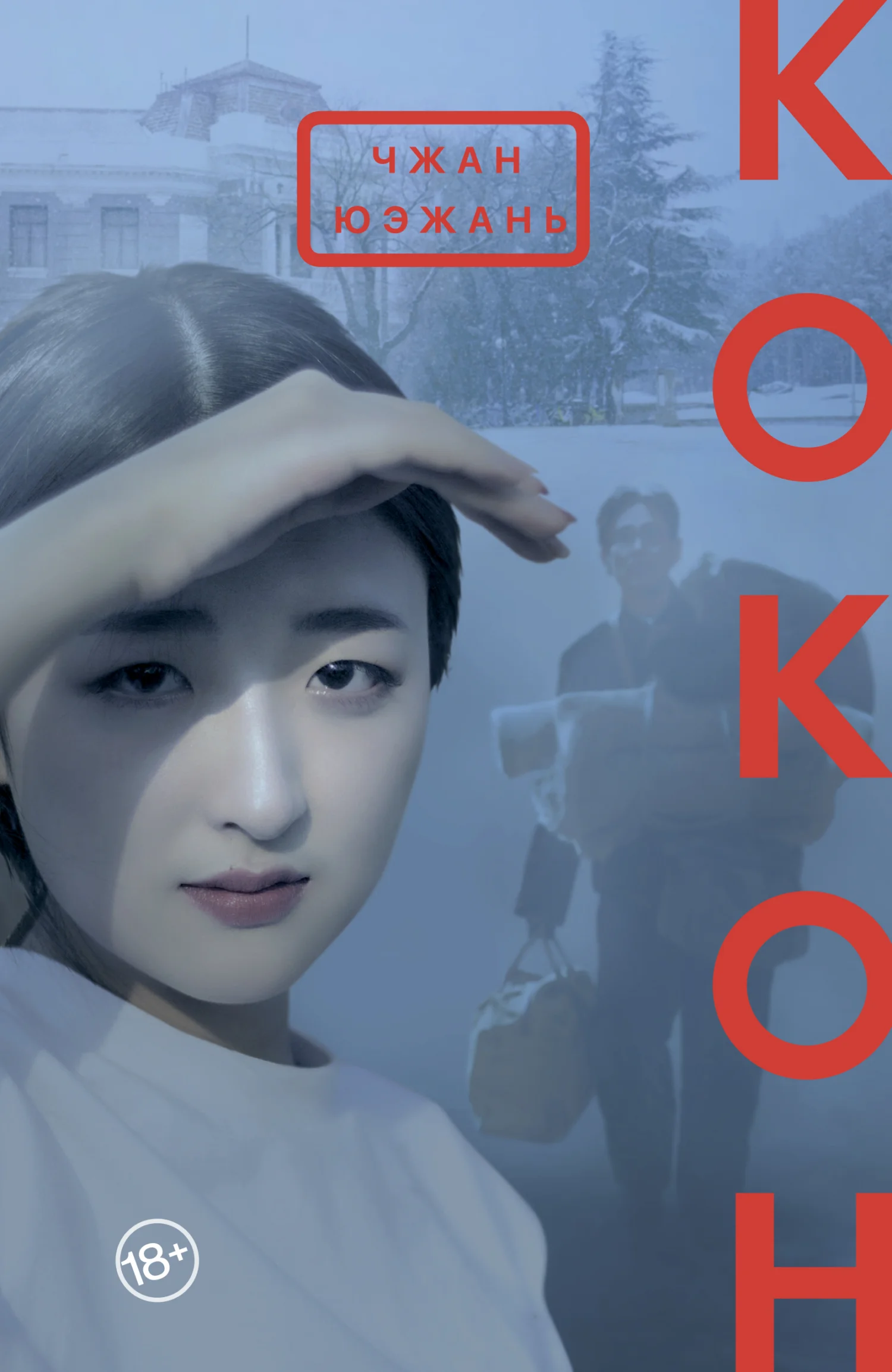 Обложка Кокон