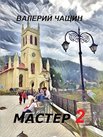 Обложка Мастер 2