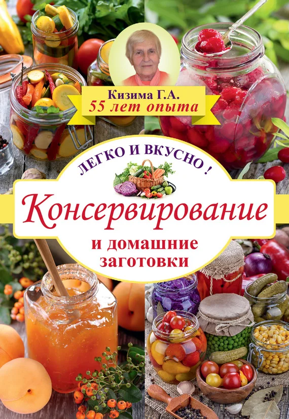 Обложка Консервирование и домашние заготовки. Легко и вкусно