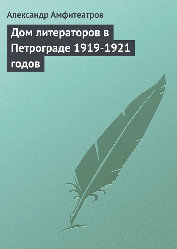 Обложка Дом литераторов в Петрограде 1919-1921 годов