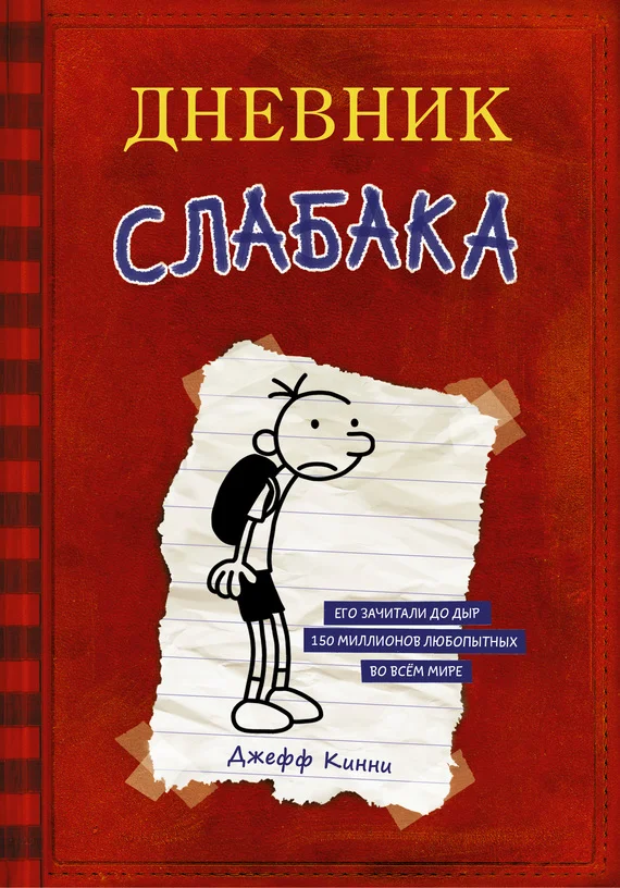 Обложка Дневник слабака