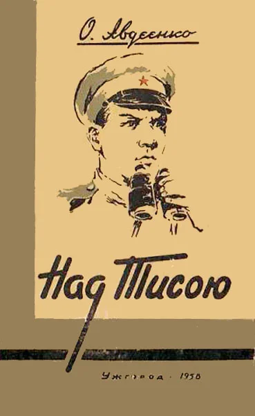 Обложка Над Тисою