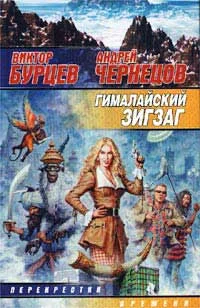 Обложка Гималайский зигзаг