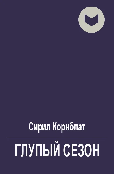 Обложка Глупый сезон