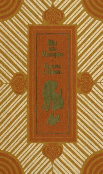 Обложка Калила и Димна