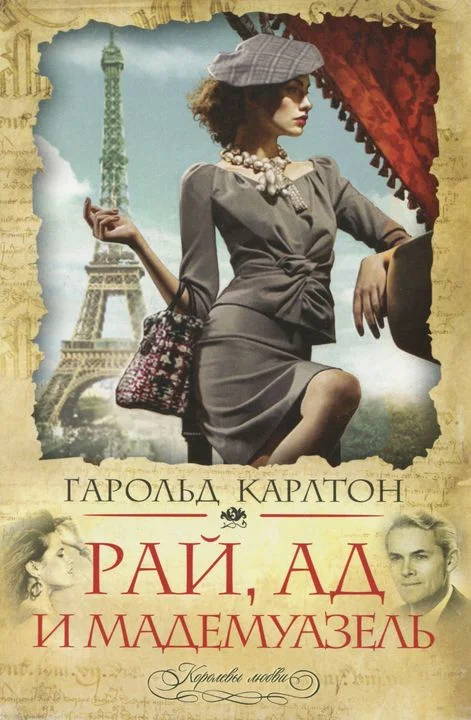 Обложка Рай, ад и мадемуазель