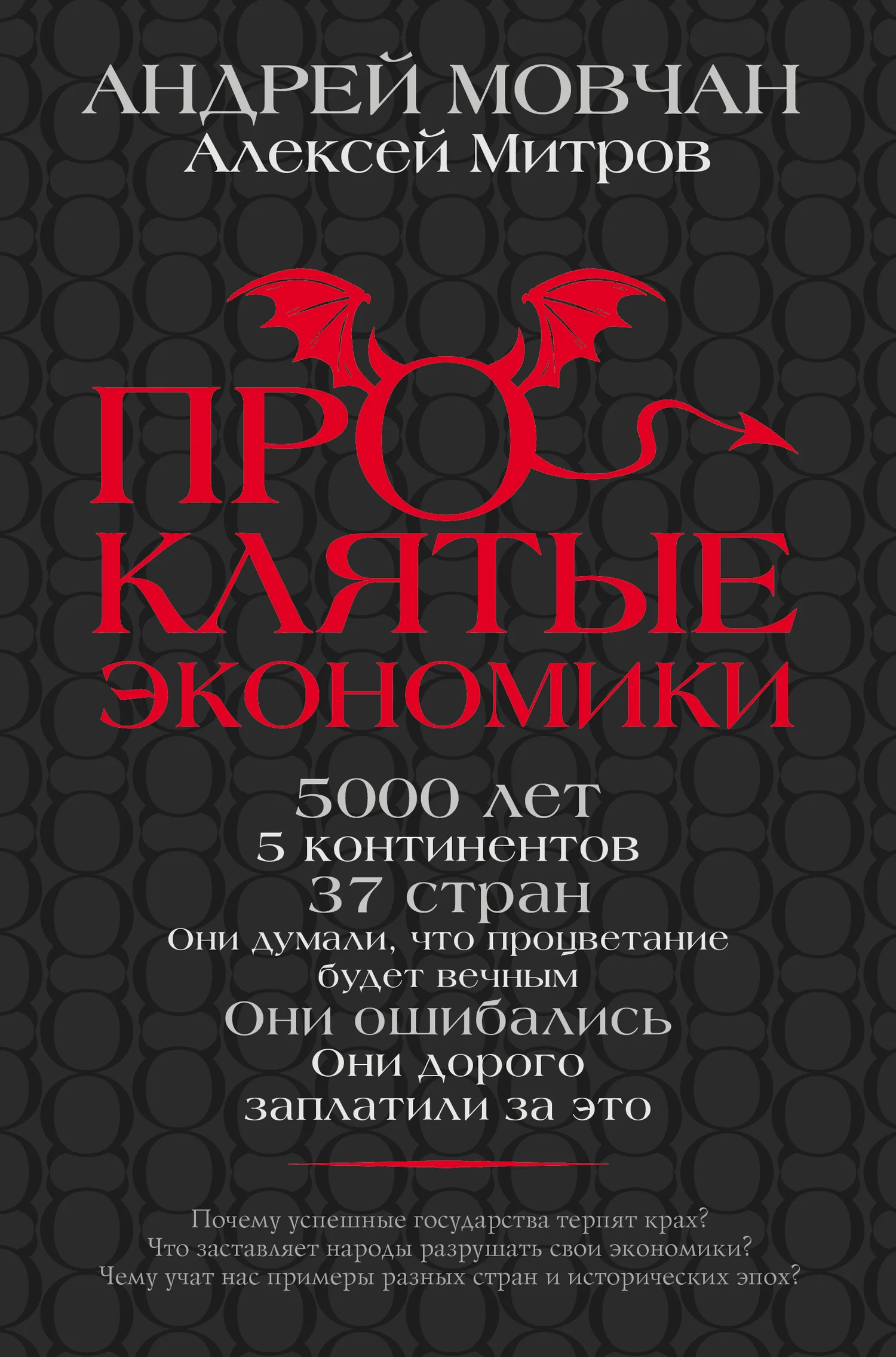 Обложка Проклятые экономики