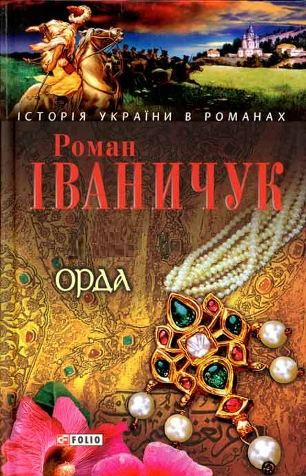 Обложка Орда