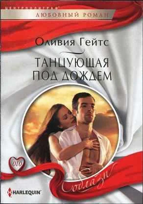 Обложка Танцующая под дождем