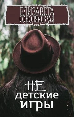 Обложка Недетские игры