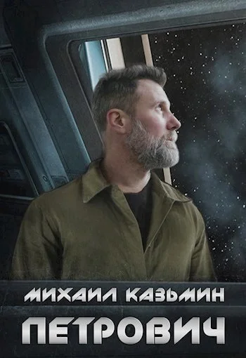Обложка Петрович