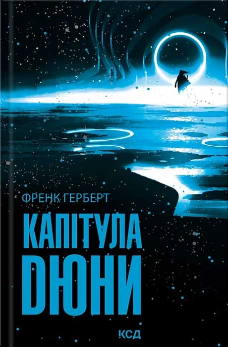 Обложка Капітула Дюни