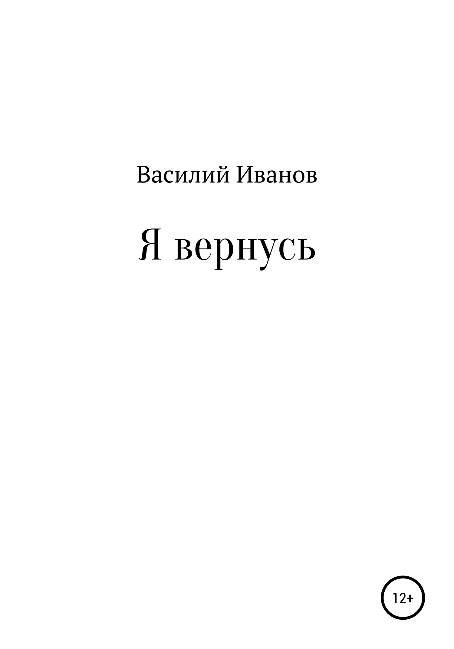 Обложка Я вернусь