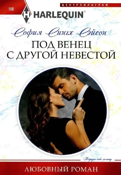 Обложка Под венец с другой невестой