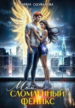 Обложка Мой сломленный феникс