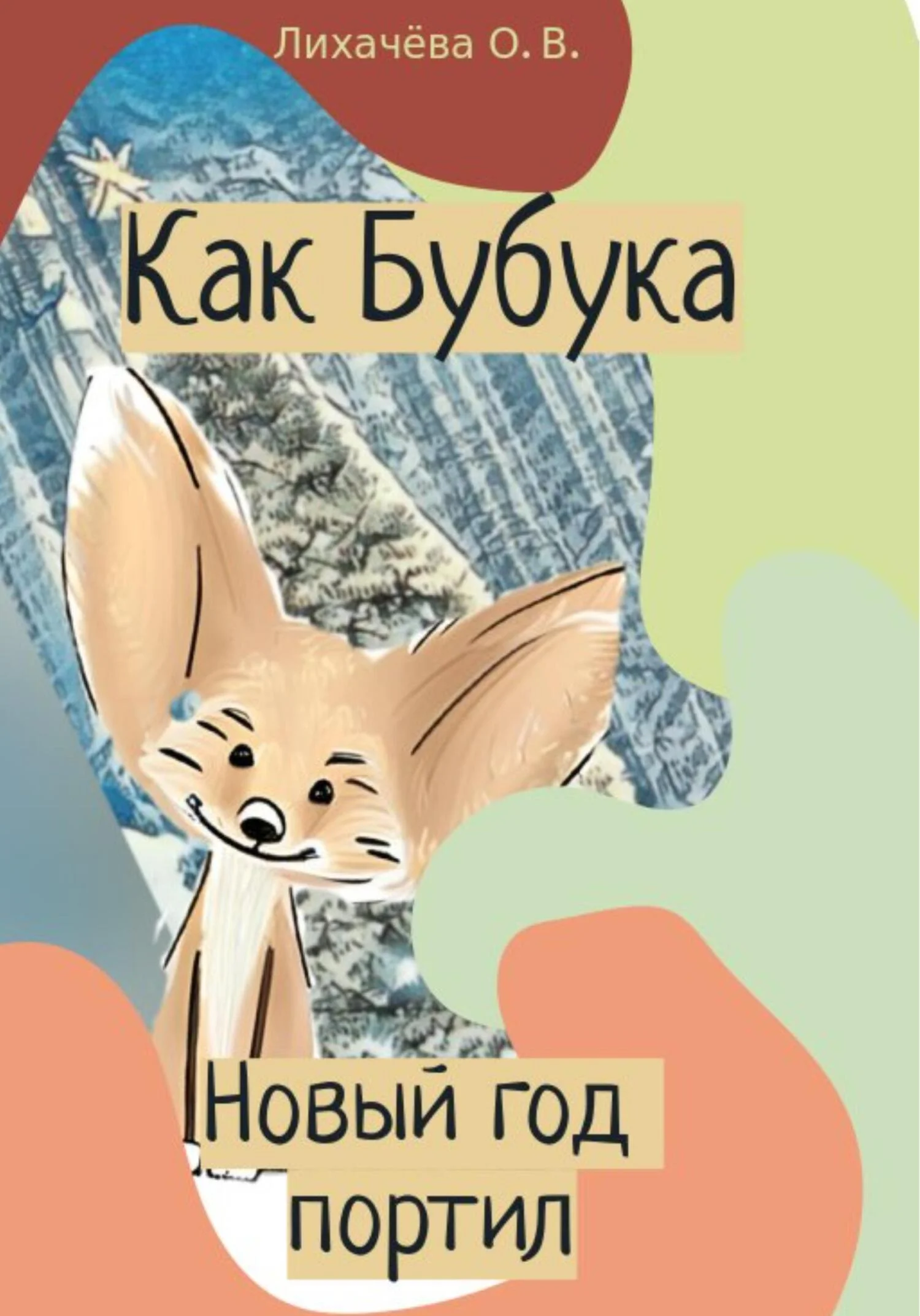 Обложка Как Бубука новый год портил