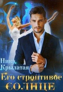 Обложка Его строптивое Солнце