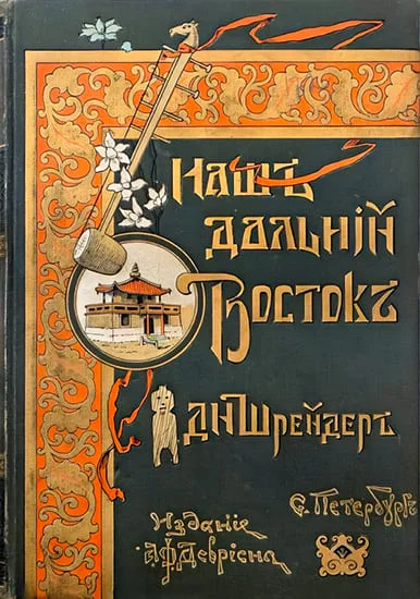 Обложка Наш Дальний Восток (Три года в Уссурийском крае)