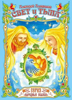 Обложка Свет и тьма: древняя сказка