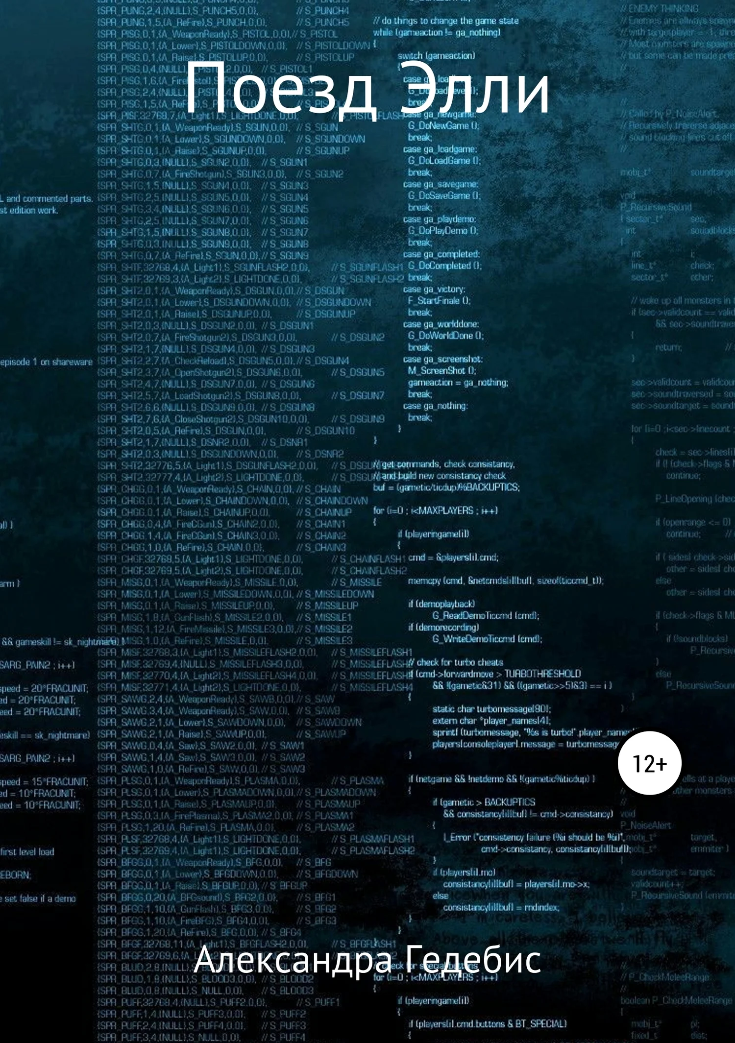 Обложка Поезд Элли