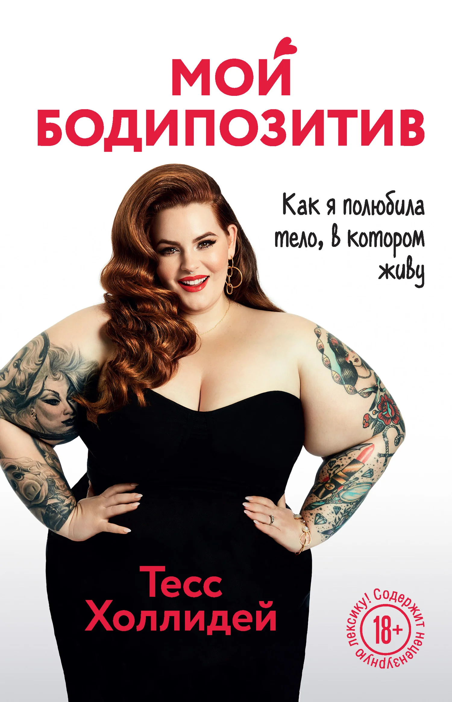 Обложка Мой бодипозитив. Как я полюбила тело, в котором живу