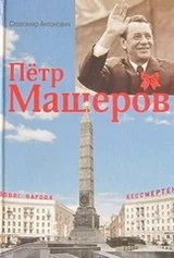 Обложка Пётр Машеров