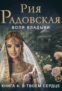 Обложка В твоем сердце