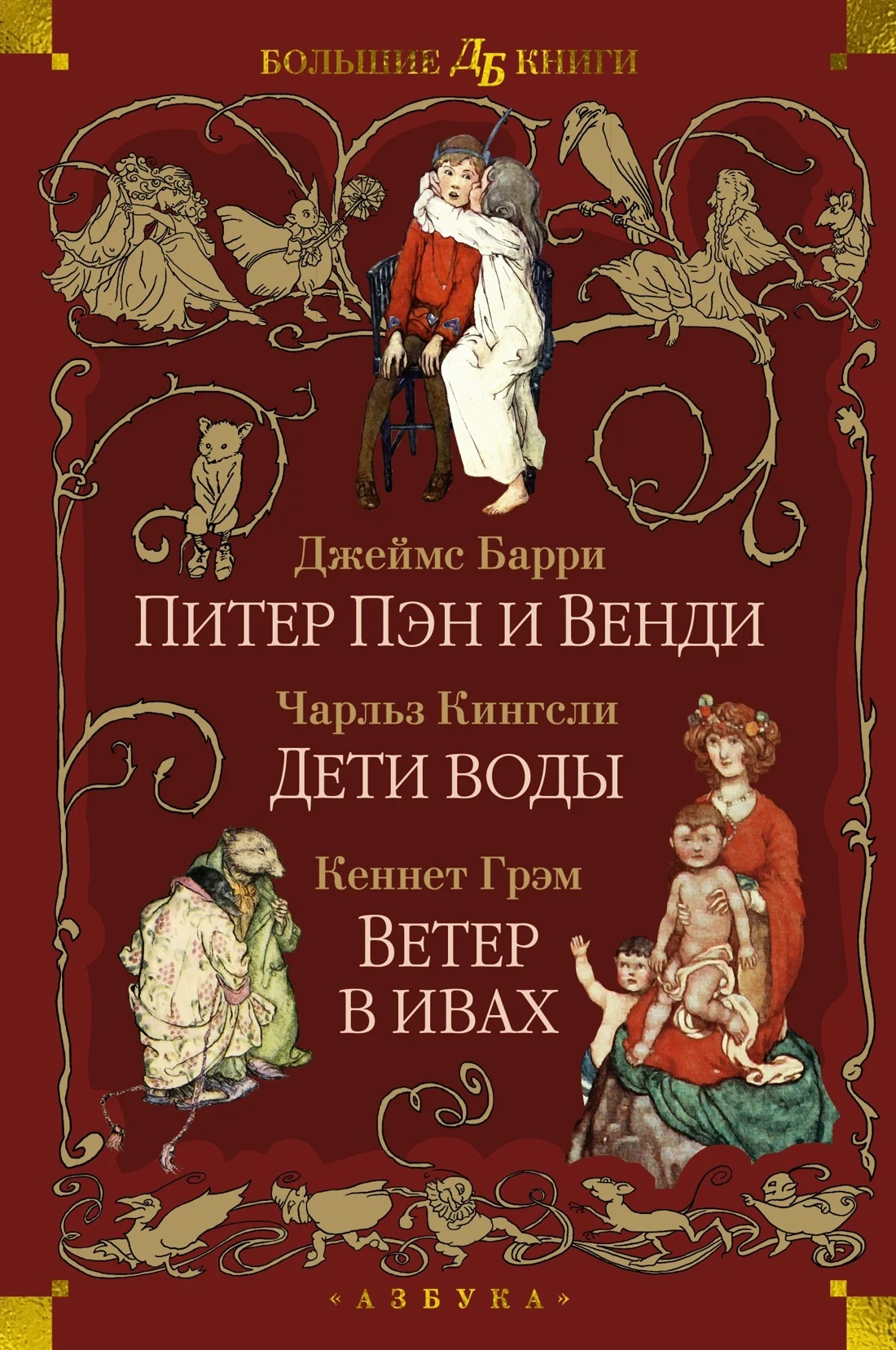 Обложка Питер Пэн и Венди. Дети воды. Ветер в ивах