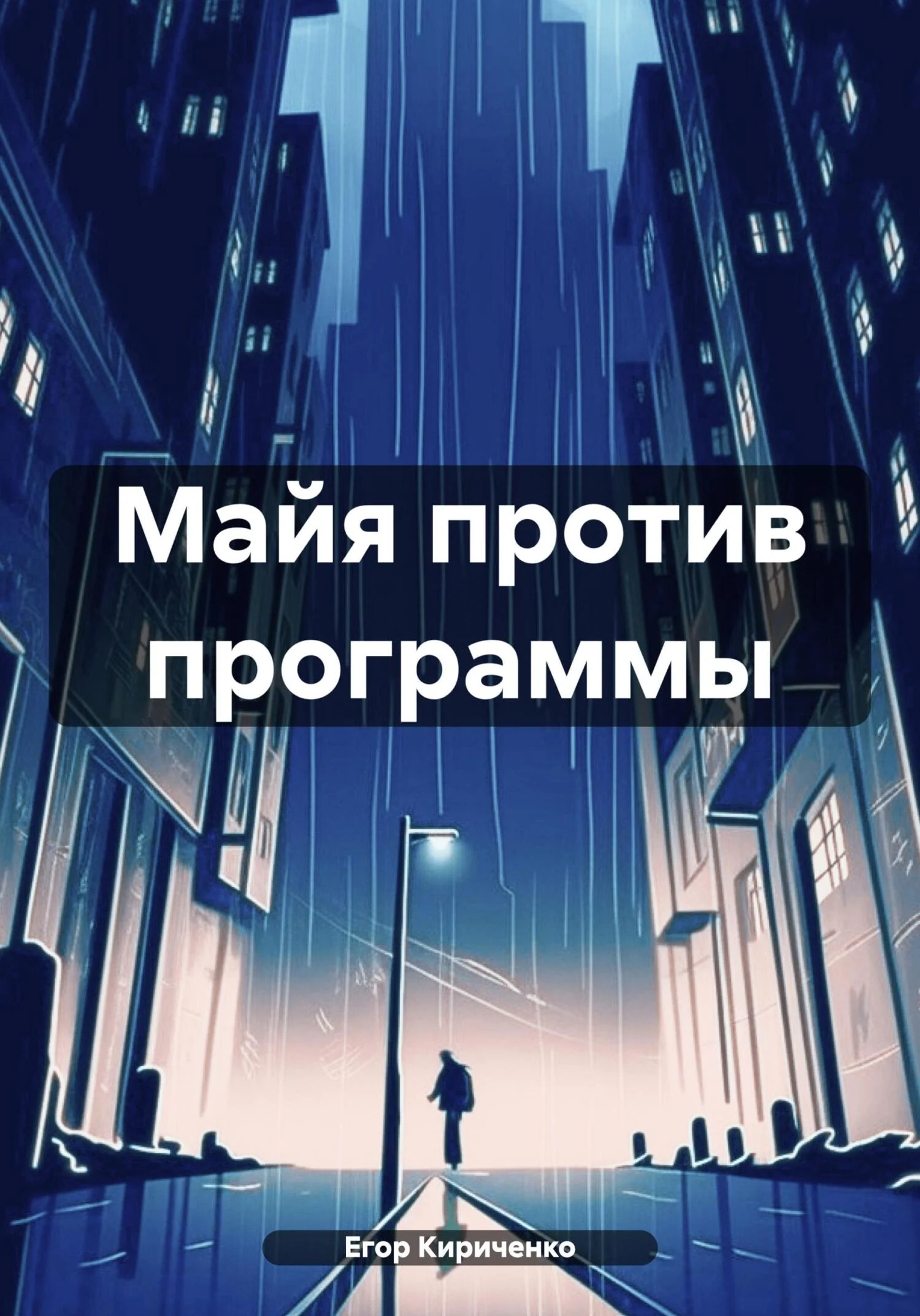 Обложка Майя против программы
