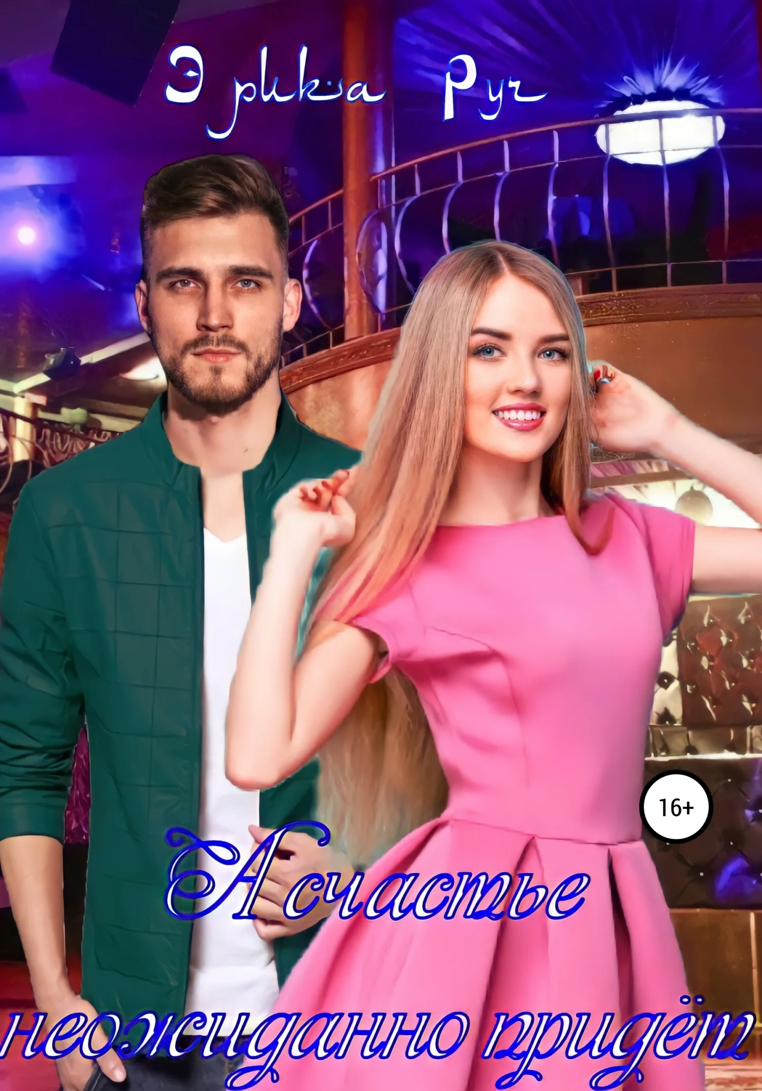 Обложка А счастье неожиданно придёт