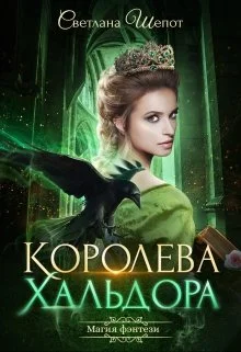 Обложка Королева Хальдора