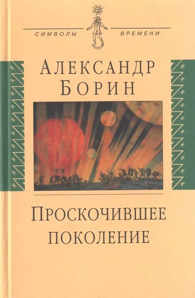 Обложка Проскочившее поколение