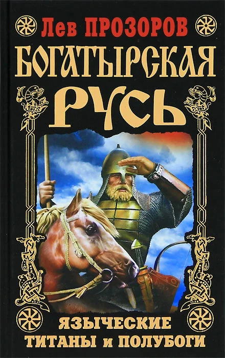 Обложка Богатырская Русь