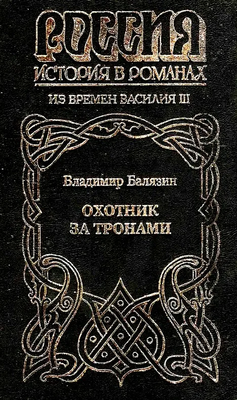 Обложка Охотник за тронами