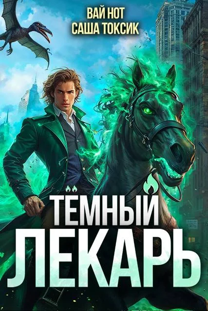 Обложка Темный Лекарь 10