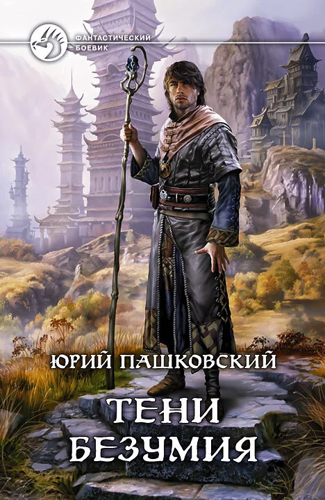 Обложка Тени безумия