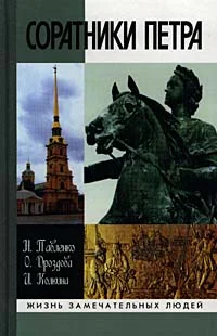 Обложка Соратники Петра
