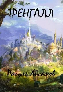 Обложка Тренгалл