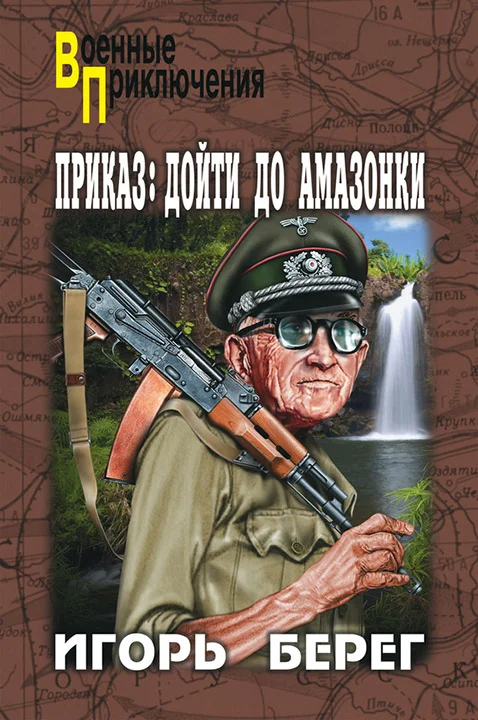 Обложка Приказ: дойти до Амазонки